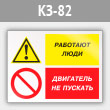 Знак «Работают люди - двигатель не пускать», КЗ-82 (металл, 400х300 мм)